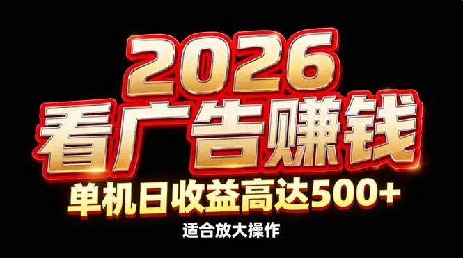 2026隐藏蓝海：看广告赚钱效率升级，单机日收益高达500+，适合放大操作-洛柒笔记