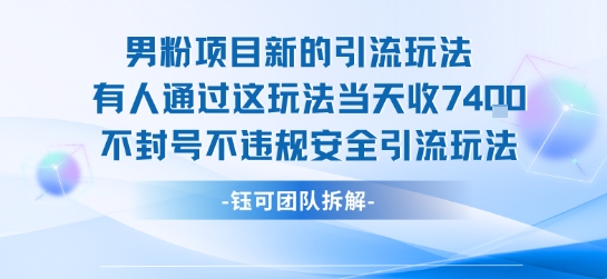 男粉项目新的引流玩法有人通过这玩法当天收了7.4k不封号不违规安全引流玩法-洛柒笔记