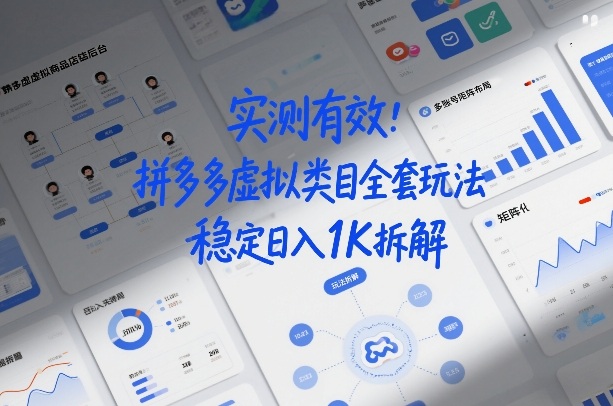 实测有效：拼多多虚拟类目全套玩法，矩阵化布局，稳定日入1K拆解【揭秘】-洛柒笔记