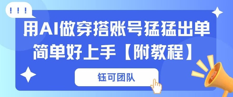 用AI做穿搭账号猛猛出单简单好上手【带全套教程】-洛柒笔记