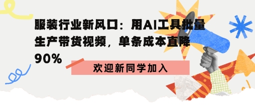 服装行业新风口：用AI工具批量生产带货视频，单条成本直降90%-洛柒笔记