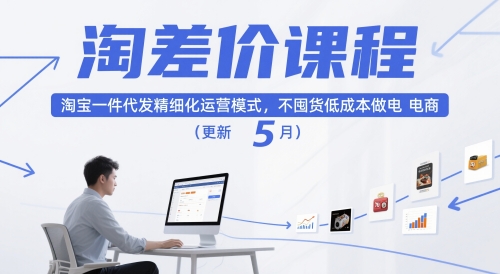 淘差价课程，淘宝一件代发精细化运营模式，不囤货低成本做电商（更新26年6月）-洛柒笔记