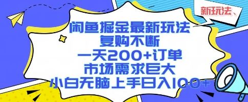 闲鱼掘金最新玩法，复购不断，一天200+订单，市场需求巨大，小白无脑上手日入1k+【揭秘】-洛柒笔记