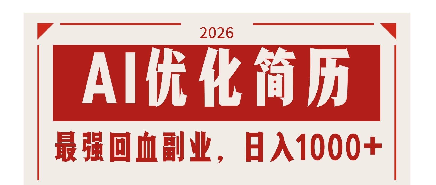 （17776期）AI优化简历：2026最强回血副业，日入1000+！稳定不求人-洛柒笔记