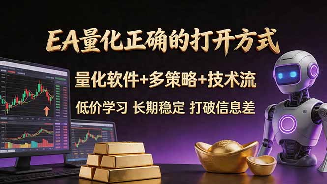 EA量化正确的打开方式。聪明软件+多策略+技术流，小白也可以轻松学会，长期稳定，终身受益，…-洛柒笔记