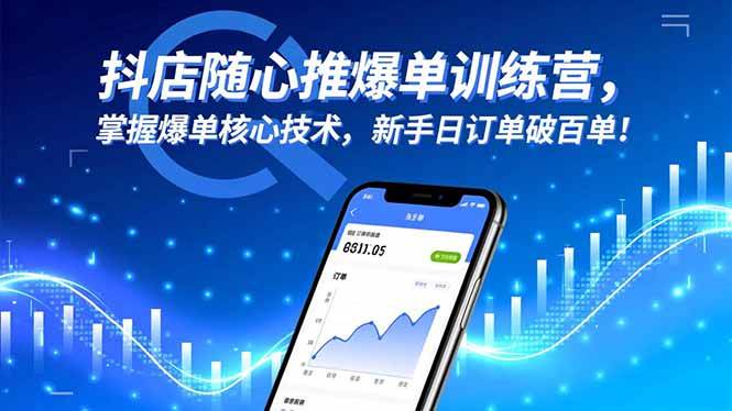 （16526期）抖店随心推爆单训练营，掌握爆单核心技术，新手日订单破百单！-洛柒笔记