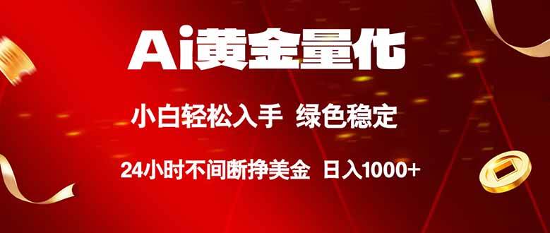 （18105期）Ai黄金量化，24小时连续挣美金，小白轻松入手，绿色稳定，日入1000+-洛柒笔记