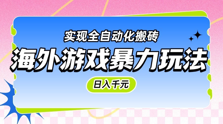 海外游戏暴力玩法，日入千元，实现全自动化搬砖-洛柒笔记