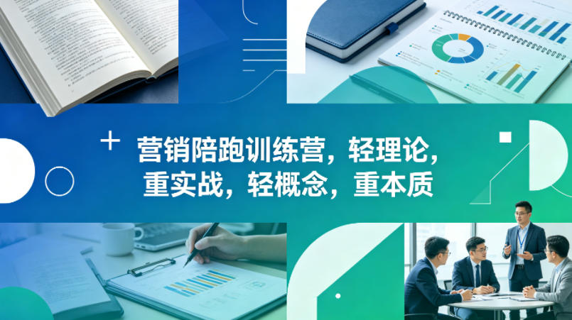 老A营销陪跑训练营，轻理论，重实战，轻概念，重本质（更新2026年6月）-洛柒笔记
