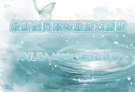 最新剑灵巅峰服游戏搬砖，项目红利期，单机稳定月入4k+操作简单好上手【揭秘】-洛柒笔记