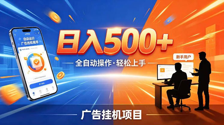 AI智能广告挂G项目，红利赛道24小时全自动运行，支持全国各地考察，可以来公司賺到钱再走【揭秘】-洛柒笔记