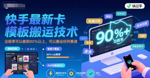 快手最新卡模板搬运技术，出框率可以做到90%以上，可以搬运任何赛道-洛柒笔记