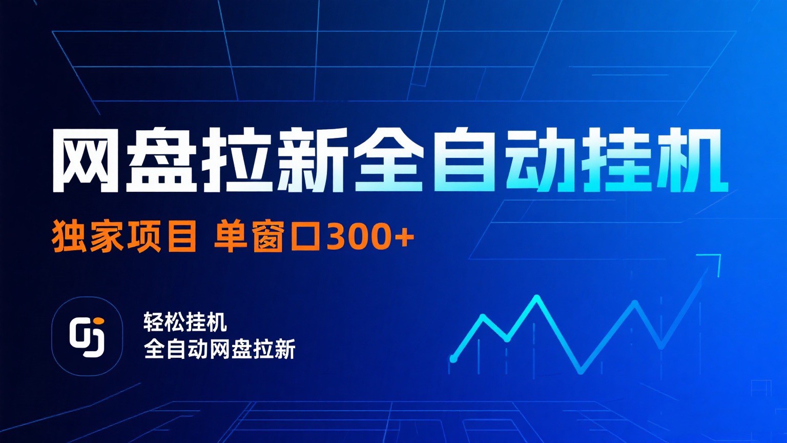 网盘拉新全自动挂机项目 独家稳定 单窗口轻松日入300+ 可矩阵-洛柒笔记