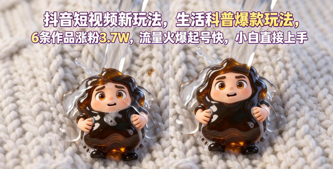抖音短视频新玩法生活科普爆款玩法，6条作品涨粉3.7W，流量火爆起号快，小白直接上手操作，可撸创作者伙伴计划-洛柒笔记