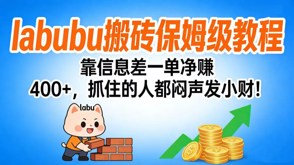 拉布布搬砖保姆级教程：靠信息差一单净赚 400+，抓住的人都闷声发小财！-洛柒笔记