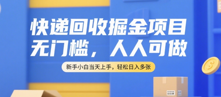 快递回收掘金项目，无门槛，人人可做，新手小白当天上手，轻松日入多张【揭秘】-洛柒笔记