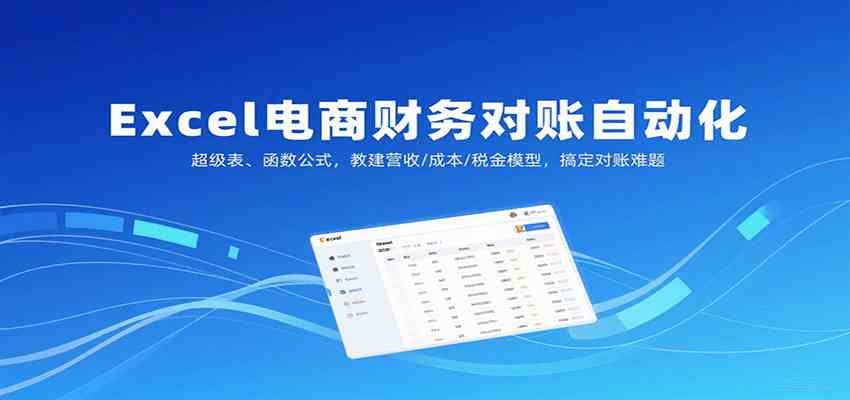 Excel电商财务对账自动化，超级表、函数公式，教建营收/成本/税金模型，搞定对账难题-洛柒笔记