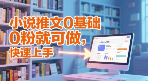 小说推文0基础入门教程，0粉就可做，快速上手-洛柒笔记