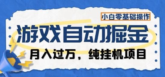 游戏全自动掘金纯挂G项目，月入过1W，小白零基础可操作长期稳定-洛柒笔记