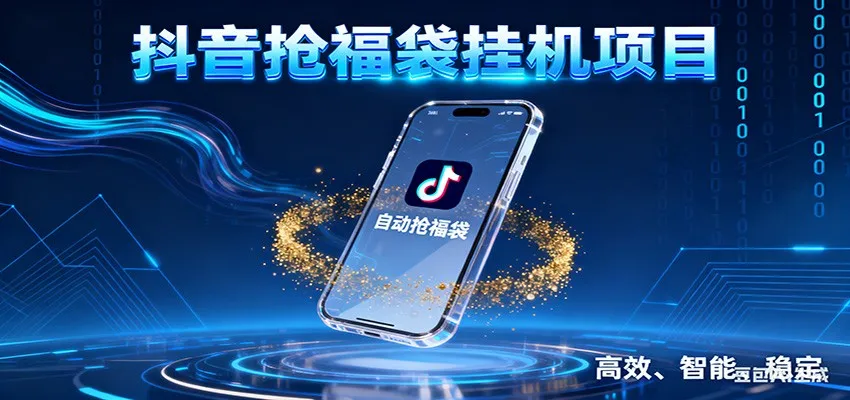 抖音抢福袋挂机项目：自动薅福利，告别手动蹲守！一台电脑日收益400+-洛柒笔记