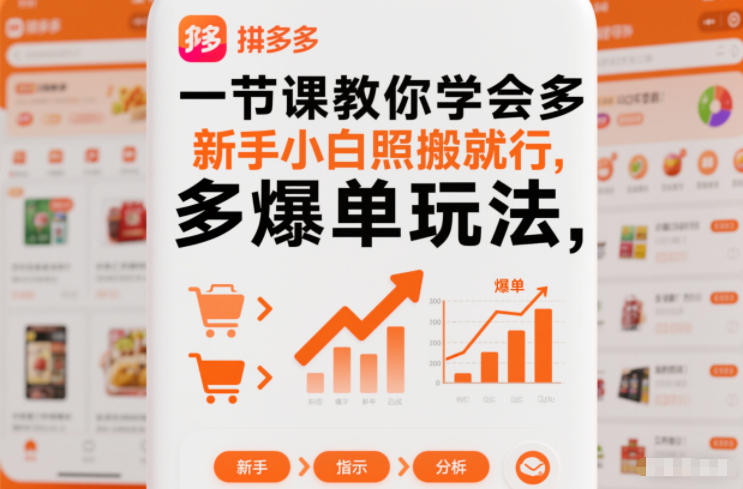 一节课教你学会拼多多爆单玩法，新手小白照搬就行-洛柒笔记