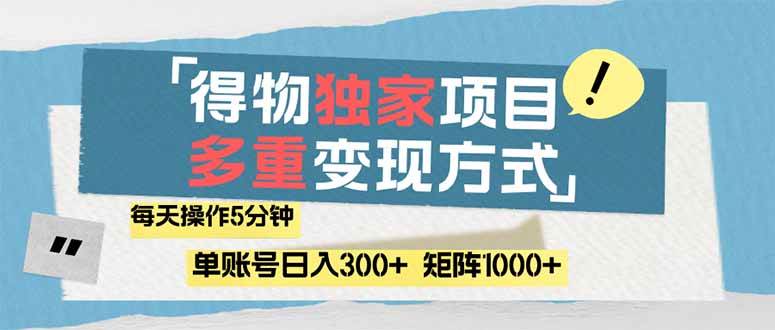 （14705期）得物流量主，通过流量赚取收益，简单操作5分钟，日入300+，矩阵轻松日…-洛柒笔记