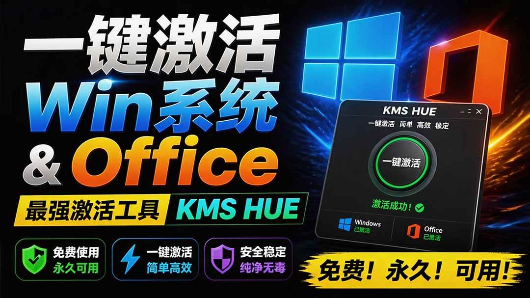 （19600期）一键激活Win系统和Office办公软件，最强电脑激活KMS HUE工具，免费永久可用，支持win系统使用-洛柒笔记