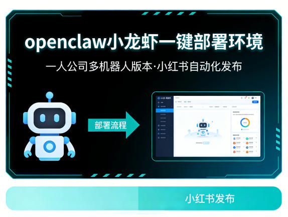 openclaw小龙虾一键部署环境，一人公司多机器人版本，小红书自动化发布-洛柒笔记