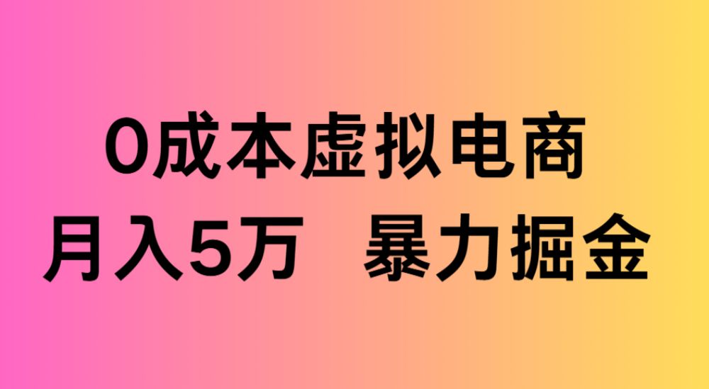 0成本虚拟电商月入5万 暴力掘金-洛柒笔记