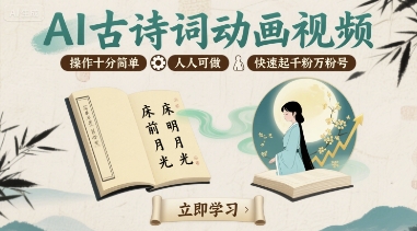 AI古诗词动画视频，操作十分简单，人人可做，快速起千粉万粉号-洛柒笔记
