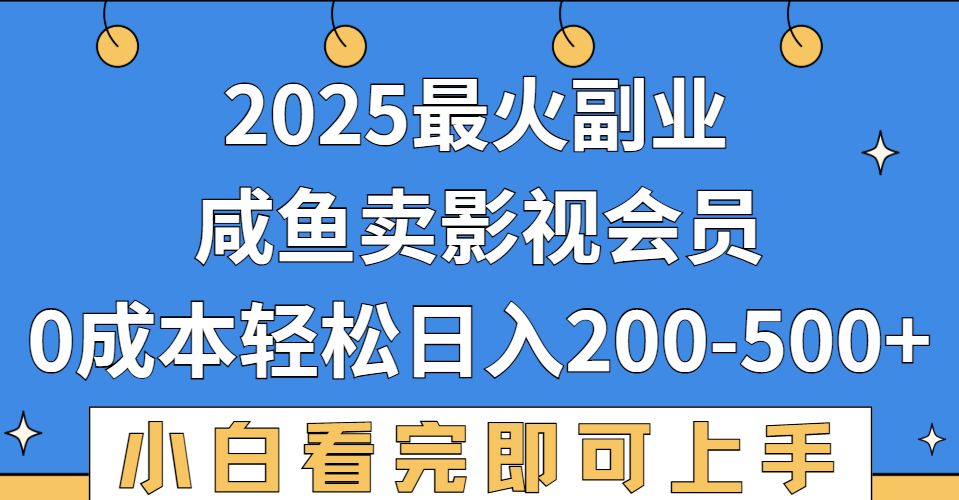 2025最火副业，闲鱼卖vip影视会员，零成本日入200-500-洛柒笔记