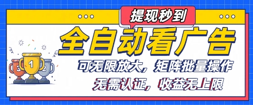 全自动看广告项目，可无限放大，可矩阵批量操作-洛柒笔记