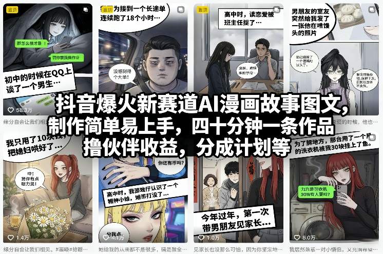 抖音爆火新赛道AI漫画故事图文，制作简单易上手，四十分钟一条作品，撸伙伴收益，分成计划等-洛柒笔记