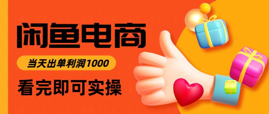 （14893期）闲鱼高利润电商，入门到出单只需3小时，每天利润1000-洛柒笔记