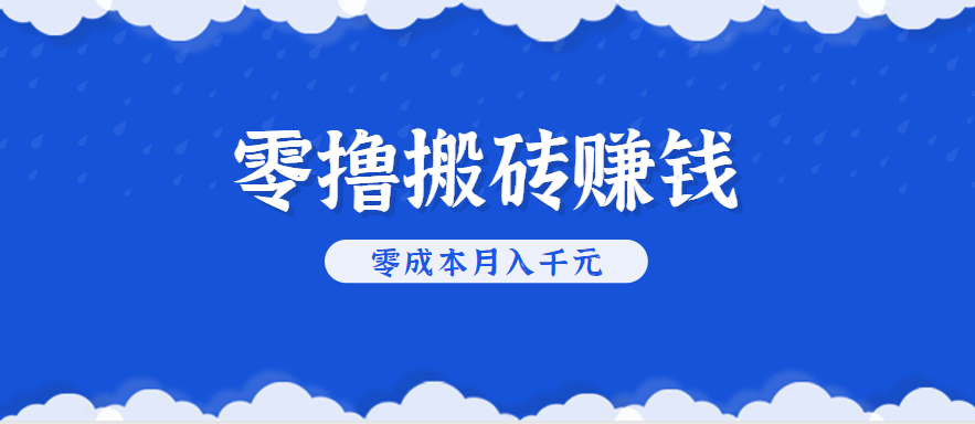 零撸搬砖，不用剪视频不用做直播，只需一部手机就能轻松月收入几千上万元-洛柒笔记