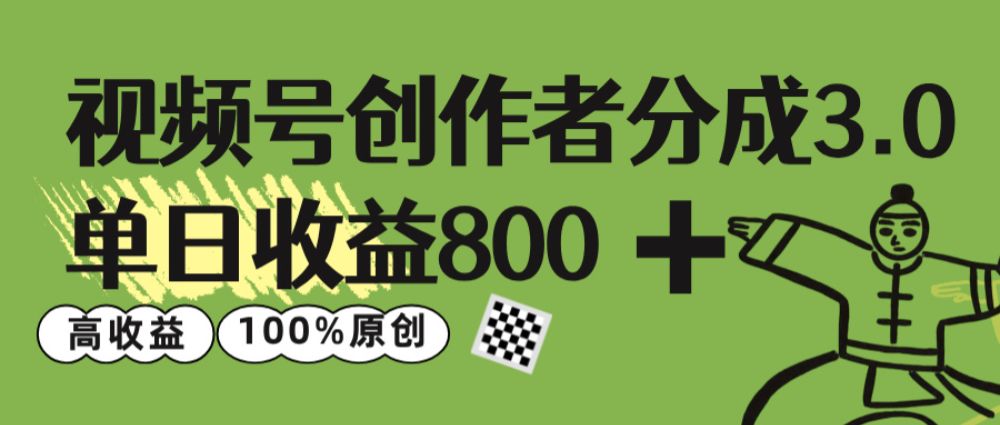 视频号创作者分成 3.0，单日收益 800+100%原创视频高收益，-洛柒笔记