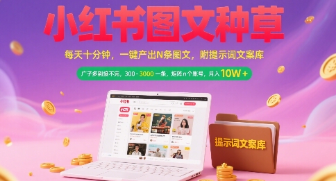 小红书图文种草，每天十分钟，一键产出N条图文， 广子多到接不完， 300-3k一条，矩阵n个账号月入几个W-洛柒笔记