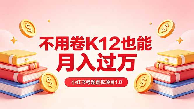 （18269期）黄岛主小红书考题虚拟项目1.0：不用卷K12也能月入过万（价值2988的课程）-洛柒笔记