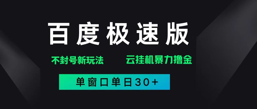 （14902期）百度极速版解决异常玩法，全新暴力撸金，单窗口单日30+-洛柒笔记