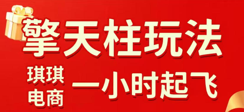 拼多多擎天柱玩法，从起链接逻辑、直通车考核、裂变商品等实操维度，教你快速起店且稳定获流（更新2026年3月）-洛柒笔记