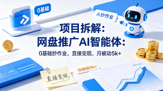 项目拆解：网盘推广AI智能体：0基础抄作业，直接变现，月被动5k+-洛柒笔记