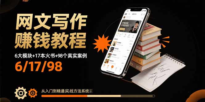 网文写作赚钱教程：6大模块+17本火书+98个真实例子 从入门到精通实战方法-洛柒笔记