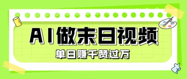 用AI制作末日主题视频，单日变现1k+，条条点赞过W-洛柒笔记