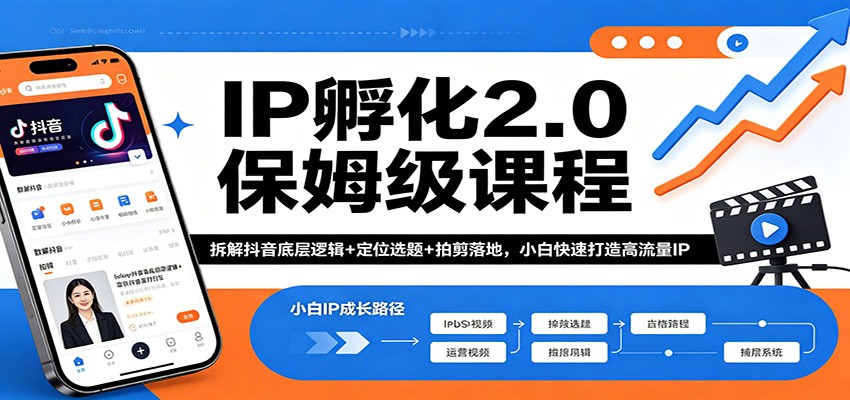 IP孵化2.0保姆级课程：拆解抖音底层逻辑+定位选题+拍剪落地，小白快速打造高流量IP-洛柒笔记