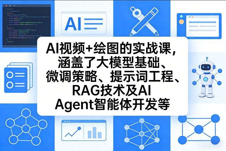AI视频+绘图的实战课，涵盖了大模型基础、微调策略、提示词工程、RAG技术及AI Agent智能体开发等-洛柒笔记