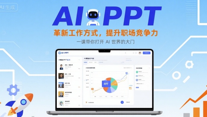 AI+PPT：革新工作方式，提升职场竞争力，一课带你打开 AI 世界的大门-洛柒笔记