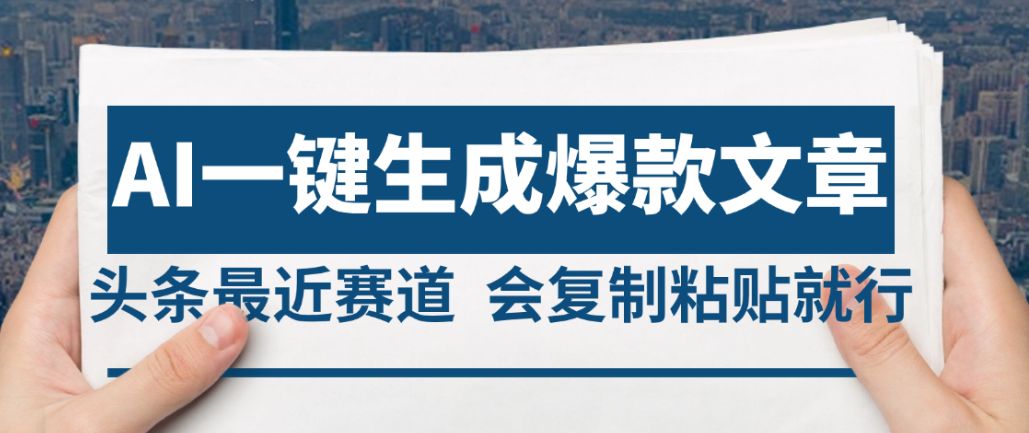 2025年AI头条掘金，利用爆文库+AI指令轻松实现日入4位数 我昨天进账1500+-洛柒笔记