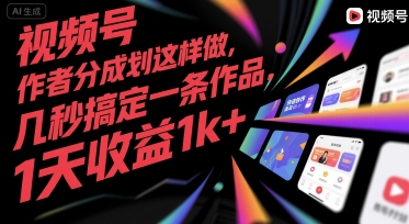 视频号创作者分成计划这样做，几秒搞定一条作品，1天收益1k+【揭秘】-洛柒笔记