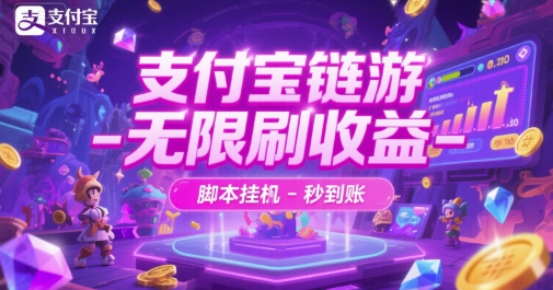支付宝链游-无限刷收益-脚本挂G-秒到账【揭秘】-洛柒笔记