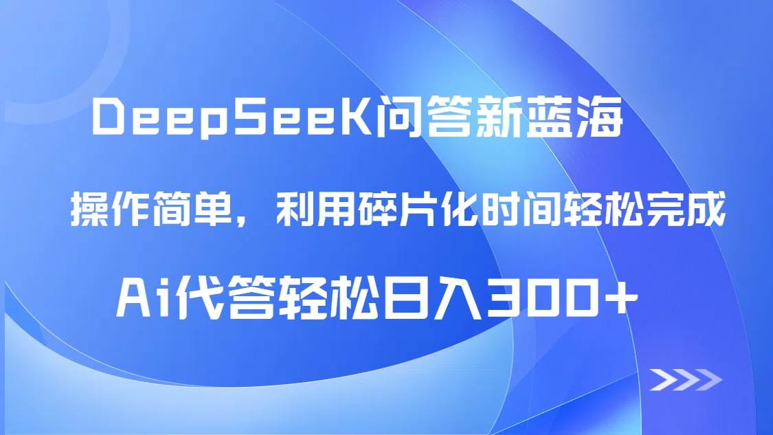 （14690期）【头条问答新蓝海】DeepSeek回答玩法首曝！碎片化时间，AI代答日入300+…-洛柒笔记
